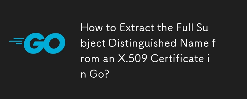 Go で X.509 証明書から完全なサブジェクト識別名を抽出する方法は?