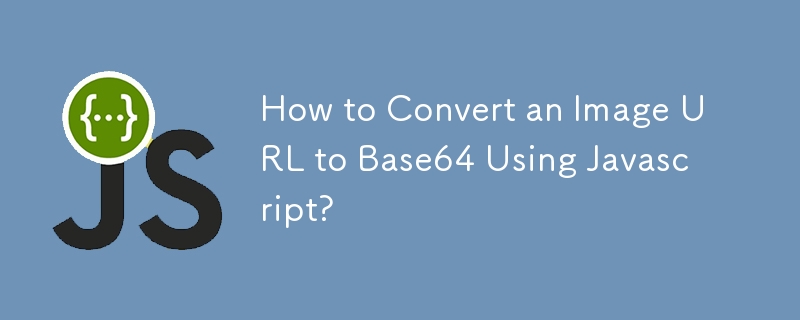 Javascript를 사용하여 이미지 URL을 Base64로 변환하는 방법은 무엇입니까?