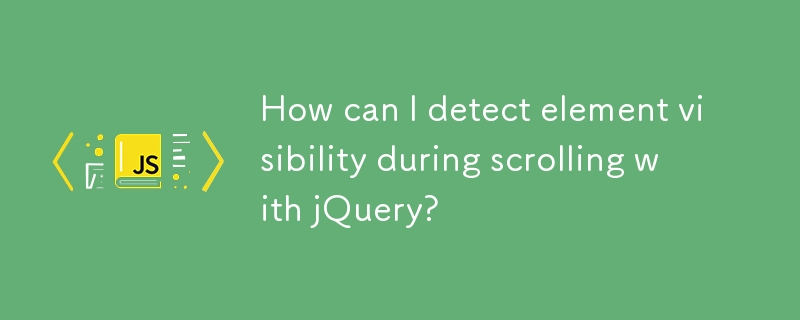 如何使用 jQuery 检测滚动期间元素的可见性？