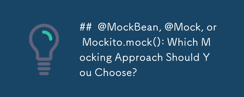 @MockBean、@Mock 或 Mockito.mock()：您应该选择哪种模拟方法？