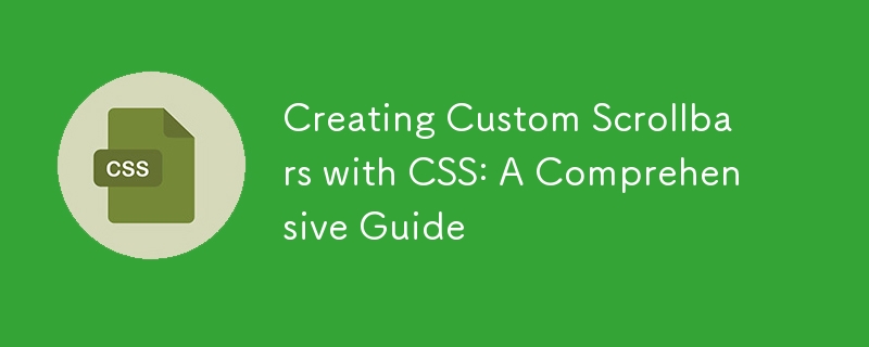 使用 CSS 创建自定义滚动条：综合指南