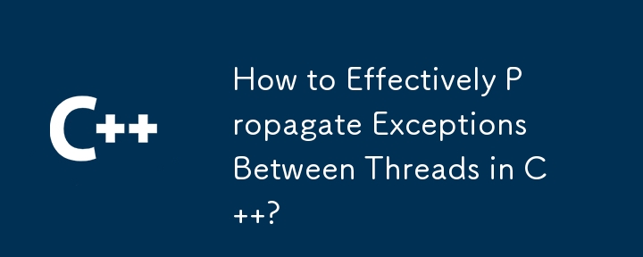 C のスレッド間で例外を効果的に伝播する方法
