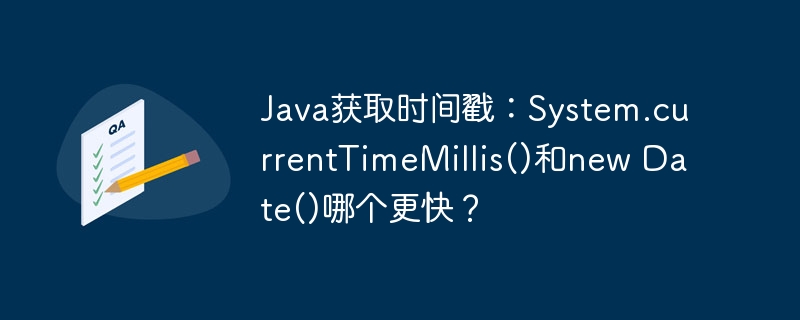 Java获取时间戳：System.currentTimeMillis()和new Date()哪个更快？-小浪资源网