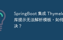 SpringBoot 集成 Thymeleaf 库提示无法解析模板，如何解决？