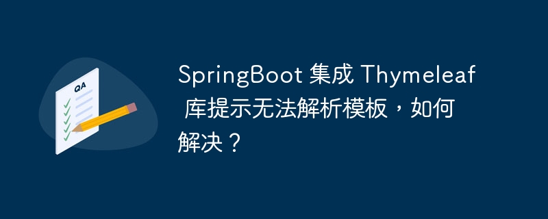 SpringBoot 集成 Thymeleaf 库提示无法解析模板，如何解决？-小浪资源网