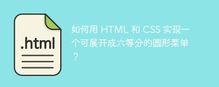 如何用 HTML 和 CSS 实现一个可展开成六等分的圆形菜单?