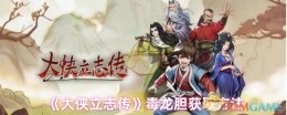 《大侠立志传》毒龙胆获取方法