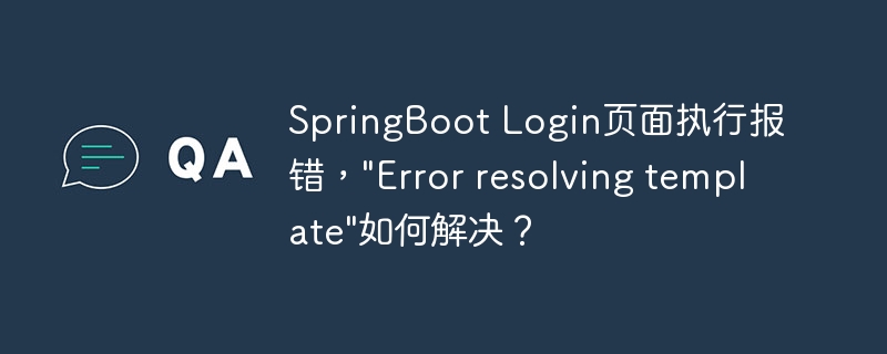 springboot login页面执行报错，\