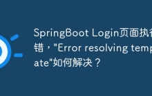 SpringBoot Login页面执行报错，\"Error resolving template\"如何解决？