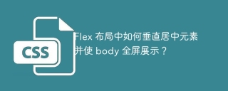 Flex 布局中如何垂直居中元素并使 body 全屏展示？