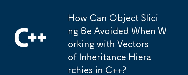 在 C 中使用繼承層次結構向量時如何避免物件切片？