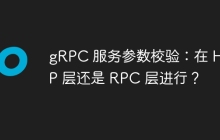 gRPC 服务参数校验：在 HTTP 层还是 RPC 层进行？