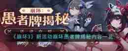 《崩坏3》新活动崩坏愚者牌揭秘内容一览