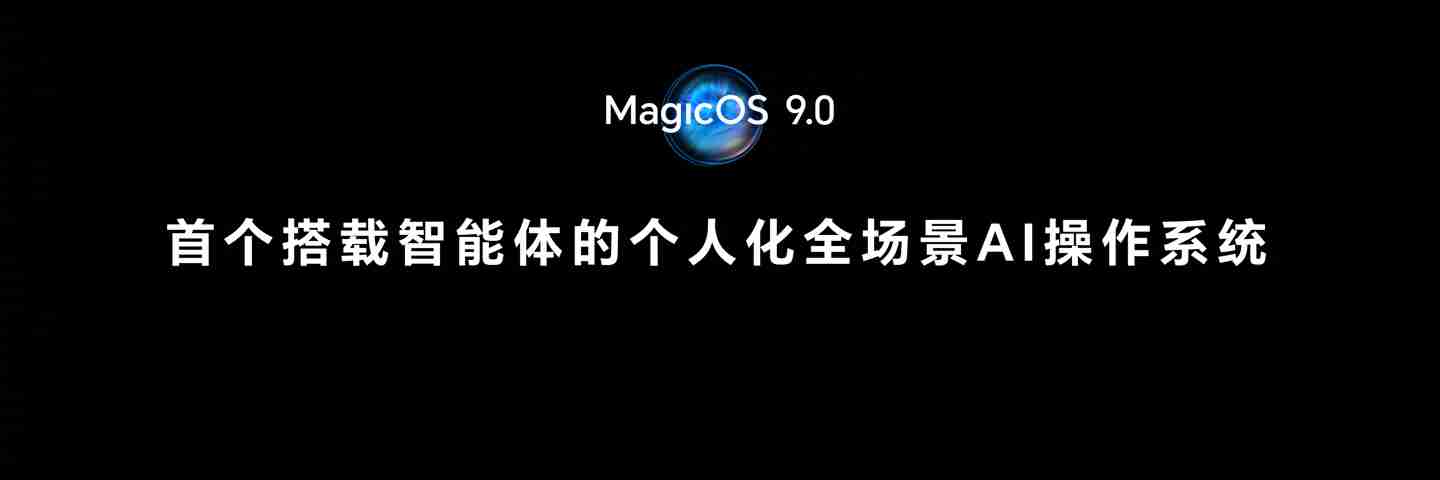 荣耀 MagicOS 9.0 系统采用大模型驱动 AI OS 双内核，支持 900 项任务自动执行