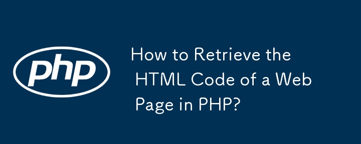 如何在 PHP 中检索网页的 HTML 代码？