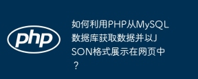 如何利用PHP从MySQL数据库获取数据并以JSON格式展示在网页中？