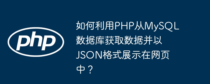 如何利用php从mysql数据库获取数据并以json格式展示在网页中？