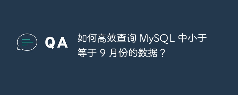 如何高效查询 MySQL 中小于等于 9 月份的数据？-小浪资源网