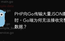 PHP向Go传输大量JSON数据时，Go端为何无法接收完整数据？
