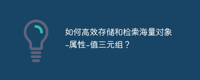 如何高效存储和检索海量对象-属性-值三元组？-小浪资源网