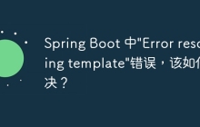 Spring Boot 中\"Error resolving template\"错误，该如何解决？