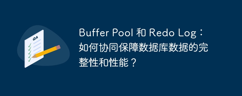 Buffer Pool 和 Redo Log：如何协同保障数据库数据的完整性和性能？-小浪资源网