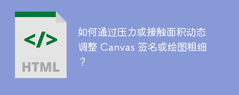 如何通过压力或接触面积动态调整 Canvas 签名或绘图粗细？-小浪资源网