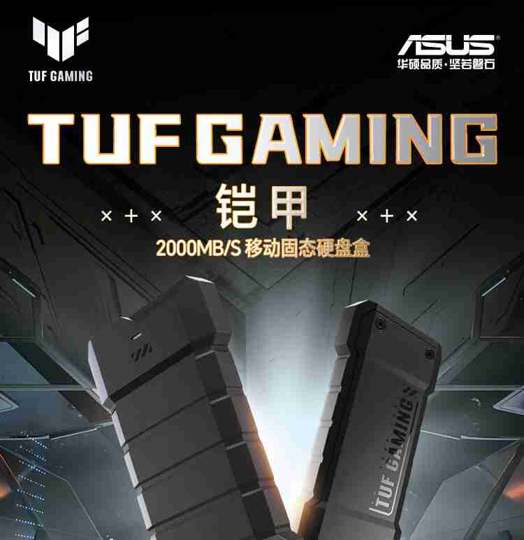 华硕 TUF GAMING 铠甲 20 移动固态硬盘盒上市：USB 3.2 Gen 2×2，399 元