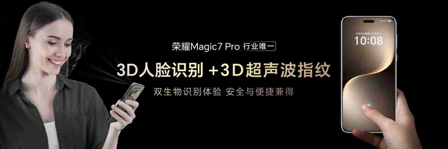 荣耀 Magic7 系列手机全系搭载巨犀玻璃，Pro 机型“行业唯一”支持超声波指纹解锁 + 3D 人脸解锁