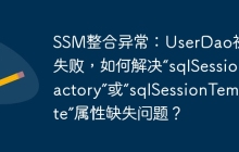 SSM整合异常：UserDao初始化失败，如何解决“sqlSessionFactory”或“sqlSessionTemplate”属性缺失问题？