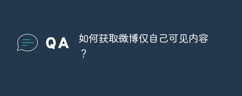 如何获取微博仅自己可见内容？-小浪资源网