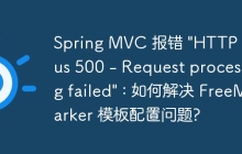 Spring MVC 报错 \"HTTP Status 500 - Request processing failed\" : 如何解决 FreeMarker 模板配置问题?