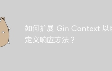 如何扩展 Gin Context 以自定义响应方法？