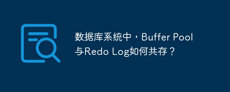 数据库系统中,buffer pool与redo log如何共存?