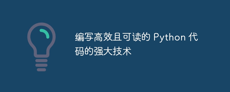 编写高效且可读的 Python 代码的强大技术-小浪资源网