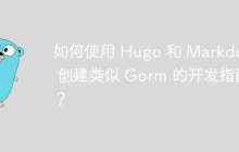 如何使用 Hugo 和 Markdown 创建类似 Gorm 的开发指南？