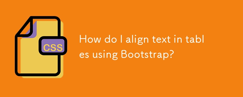 如何使用 Bootstrap 对齐表格中的文本？