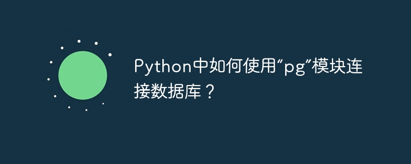 Python中如何使用“pg”模块连接数据库？-小浪资源网