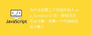 为什么在第二个代码中加入 my_function() 后，按钮点击可以计数，而第一个代码却无法计数？