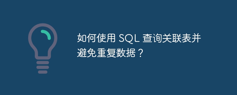 如何使用 SQL 查询关联表并避免重复数据？-小浪资源网