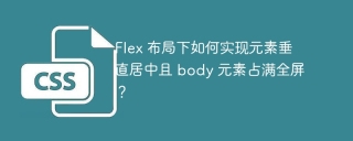 Flex 布局下如何实现元素垂直居中且 body 元素占满全屏？