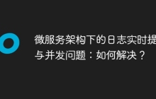 微服务架构下的日志实时提交与并发问题：如何解决？