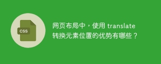 网页布局中，使用 translate 转换元素位置的优势有哪些？