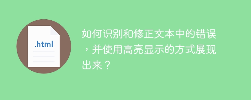 如何识别和修正文本中的错误，并使用高亮显示的方式展现出来？-小浪资源网