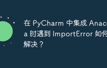 在 PyCharm 中集成 Anaconda 时遇到 ImportError 如何解决？