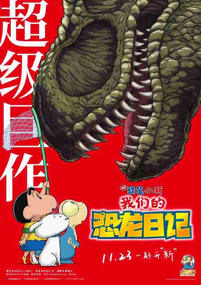 《蜡笔小新：我们的恐龙日记》官宣定档 11月23日上映