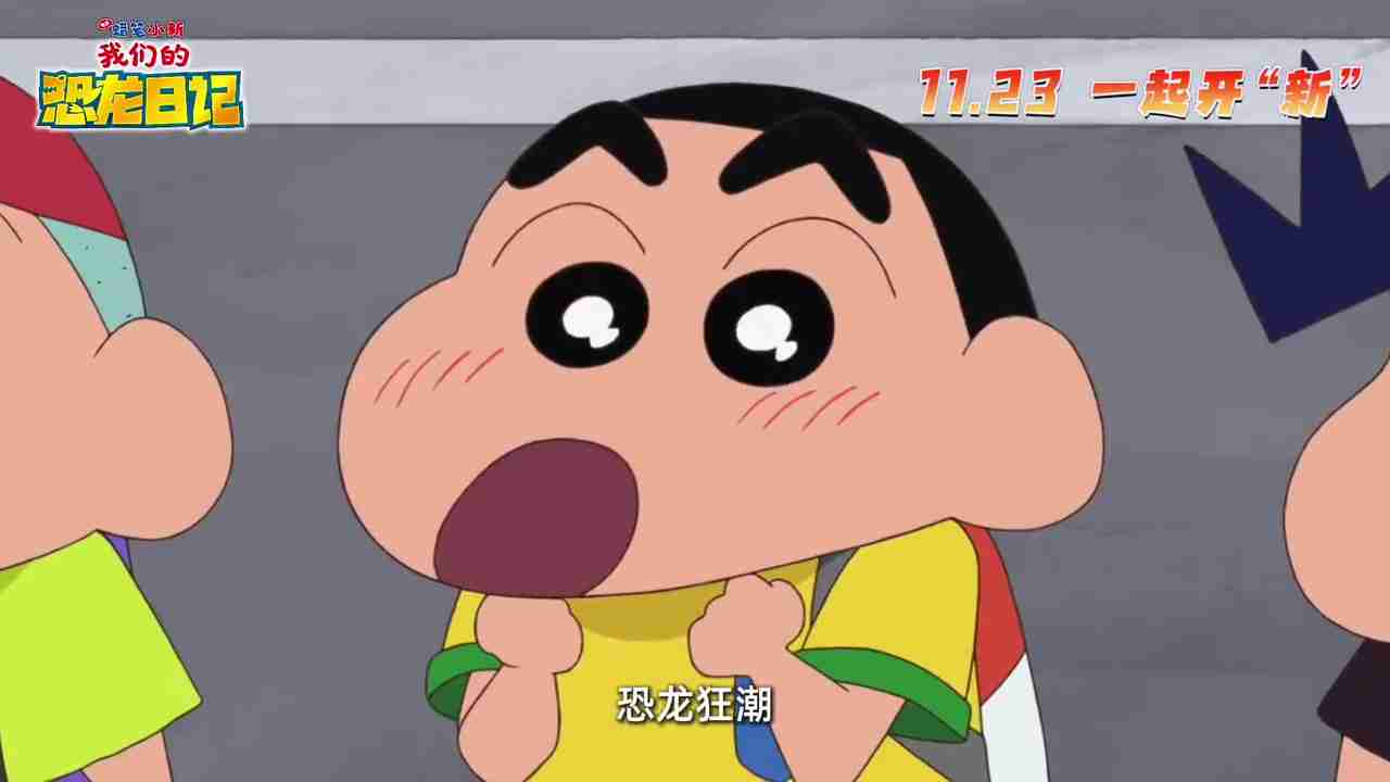 《蜡笔小新：我们的恐龙日记》官宣定档 11月23日上映