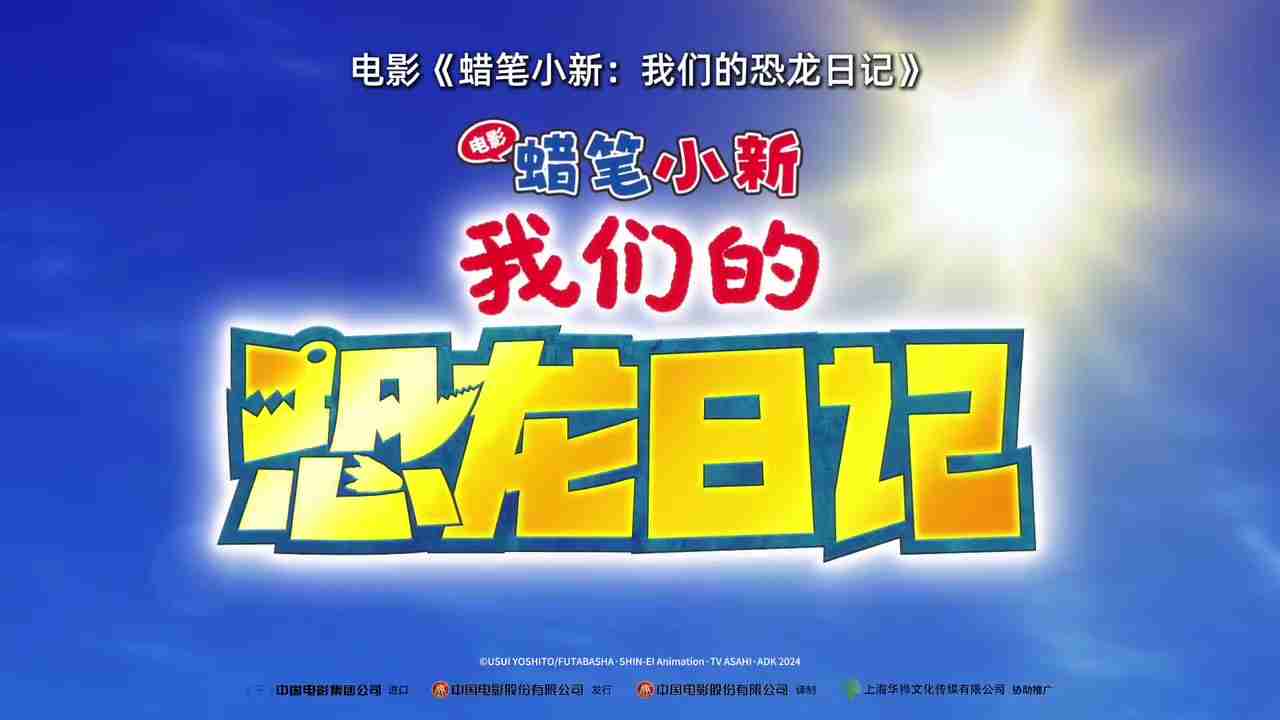 《蜡笔小新：我们的恐龙日记》官宣定档 11月23日上映
