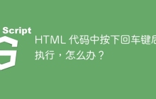 HTML 代码中按下回车键后不执行,怎么办?