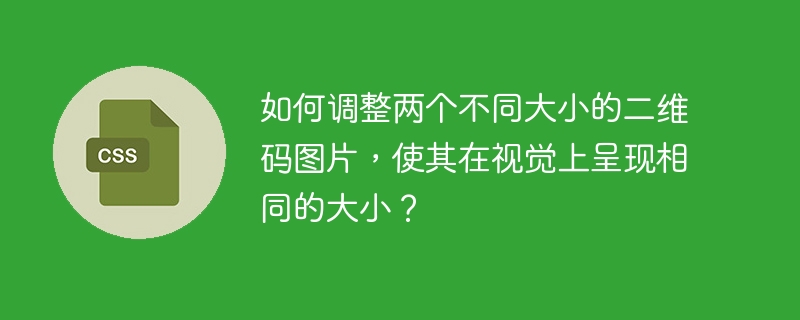 如何调整两个不同大小的二维码图片，使其在视觉上呈现相同的大小？-小浪资源网